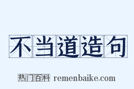 不当道造句是什么意思的图片